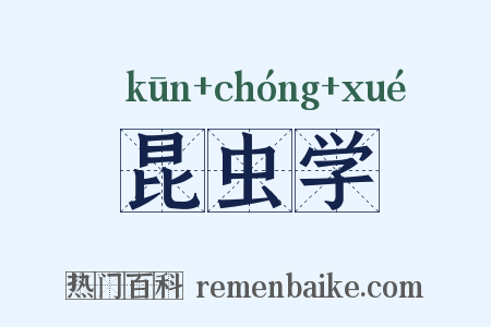 昆虫学是什么意思的图片